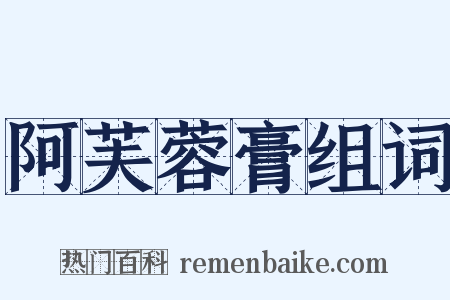 阿芙蓉膏组词是什么意思的图片